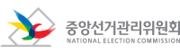 중앙선거관리위원회